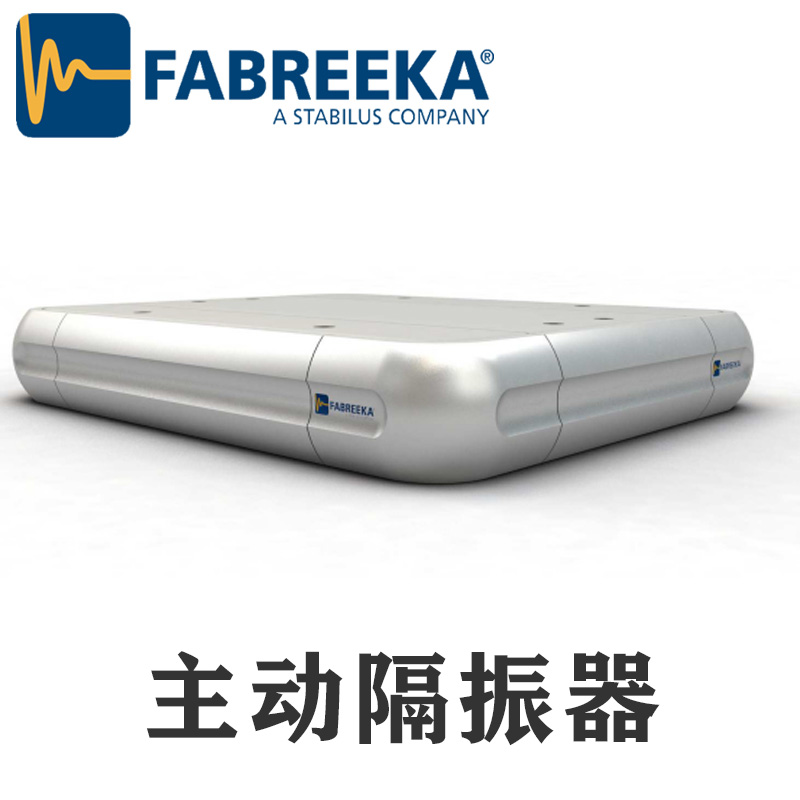 上海慧騰帶你了解FABREEKA主動(dòng)隔振系統(tǒng)