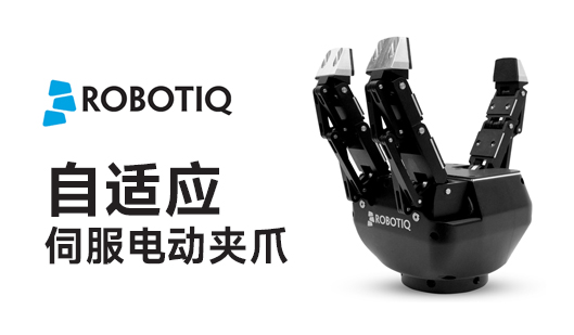 Robotiq電動夾爪