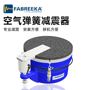 FABREEKA空氣彈簧有什么作用