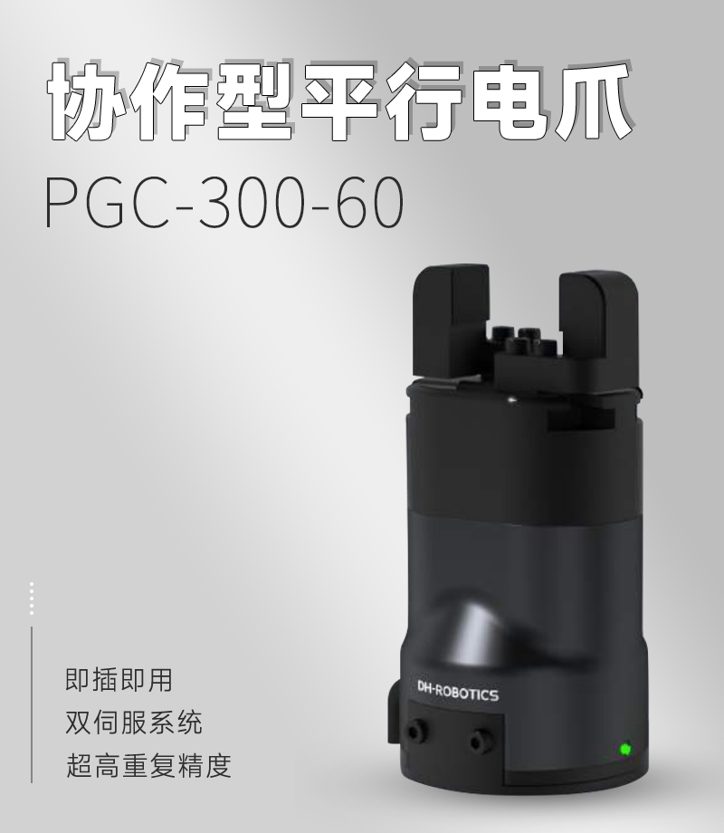 DH電動夾爪PGC-300-60