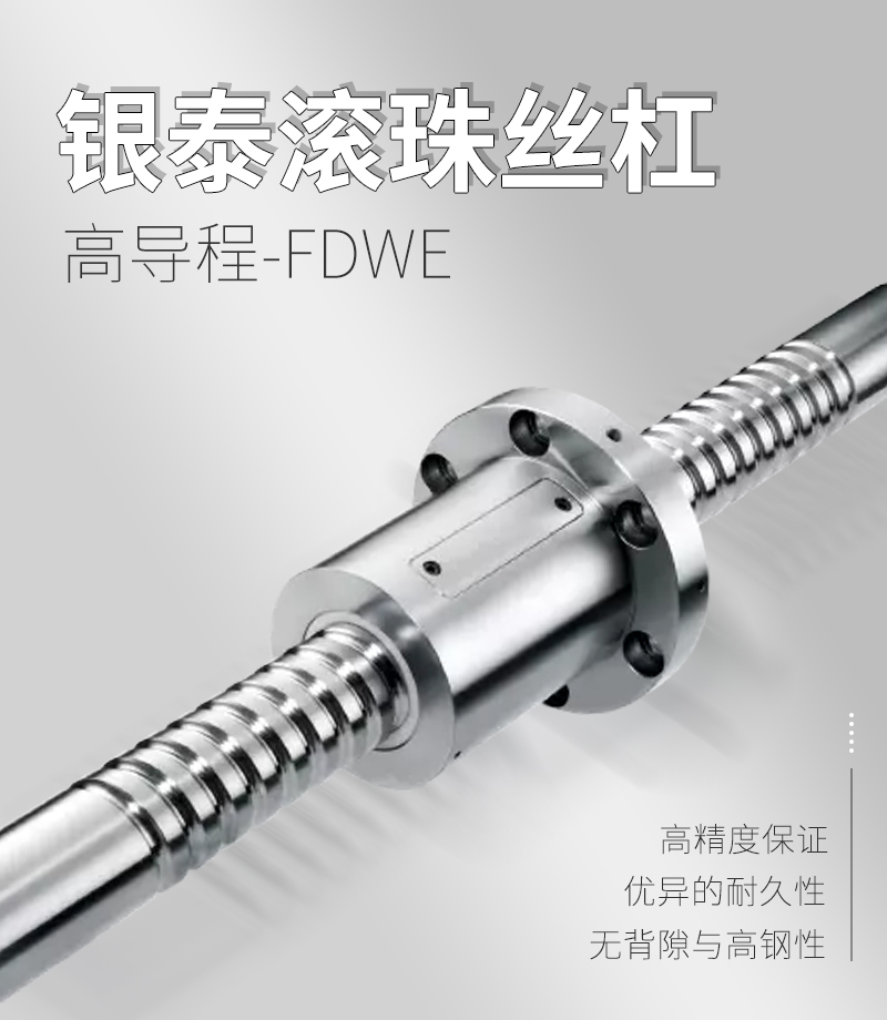 銀泰PMI滾珠絲桿-FDWE系列