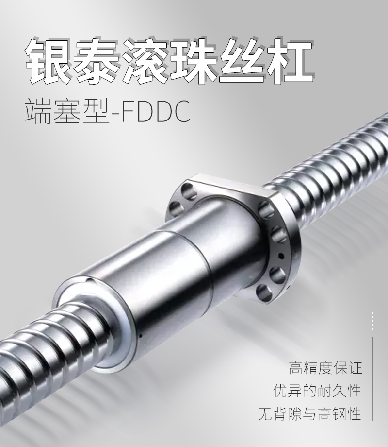 銀泰PMI滾珠絲桿-端塞型系列FDDC