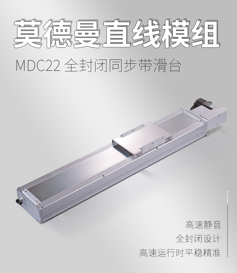 MDC22全封閉同步帶滑臺(tái)