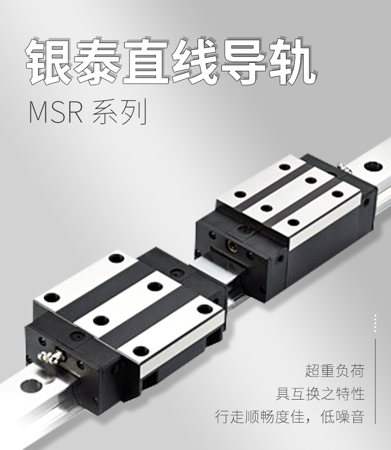 銀泰PMI滾柱直線導軌MSR系列