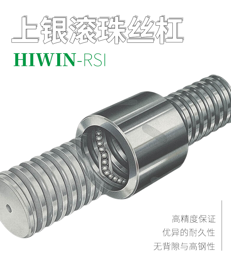 上銀HIWIN滾珠絲桿-外循環(huán)系列RSI