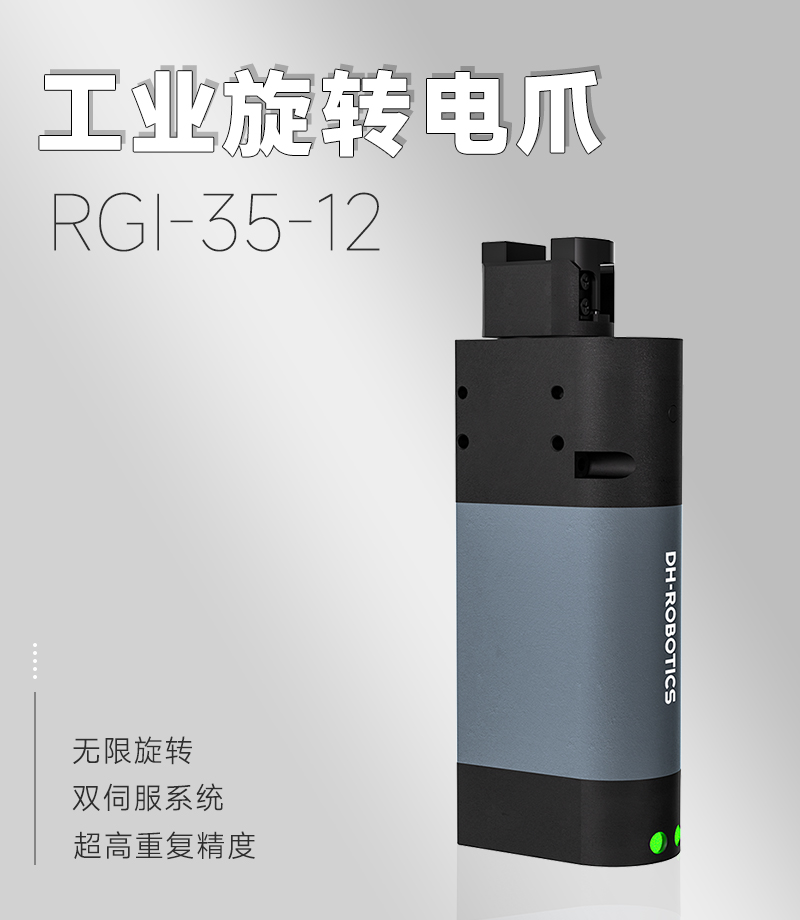 DH電動夾爪RGI35-12