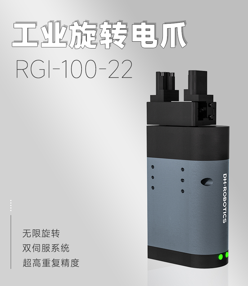 DH電動夾爪RGI100-22